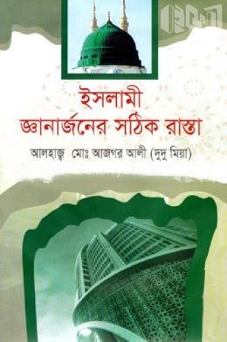 ইসলামী জ্ঞানার্জনের সঠিক রাস্তা