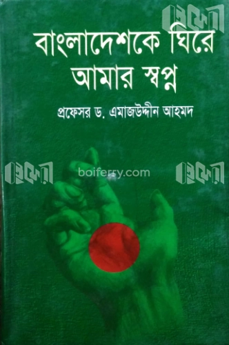 বাংলাদেশকে ঘিরে আমার স্বপ্ন