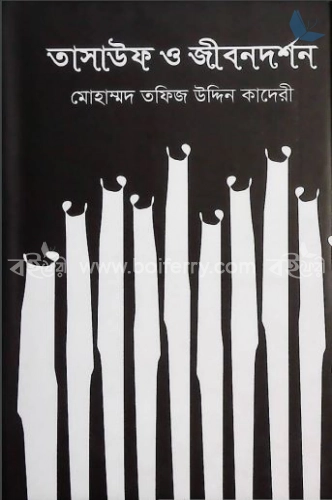 তাসাউফ ও জীবনদর্শন