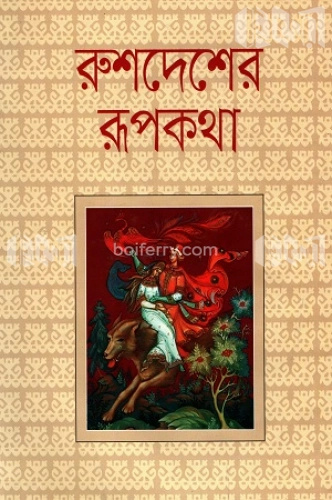 রুশদেশের রূপকথা