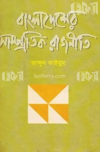 বাংলাদেশের সাম্প্রতিক রাজনীতি