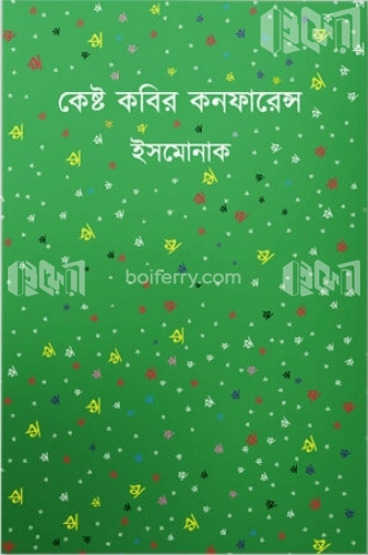 কেষ্ট কবির কনফারেন্স