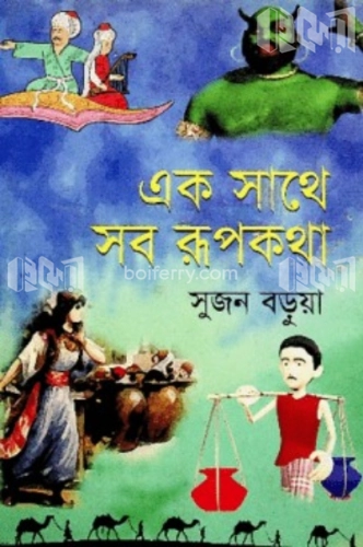 এক সাথে সব রূপকথা