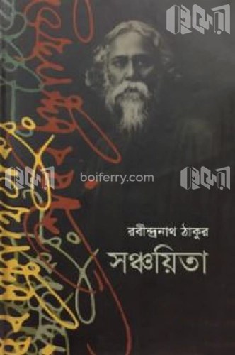 সঞ্চয়িতা