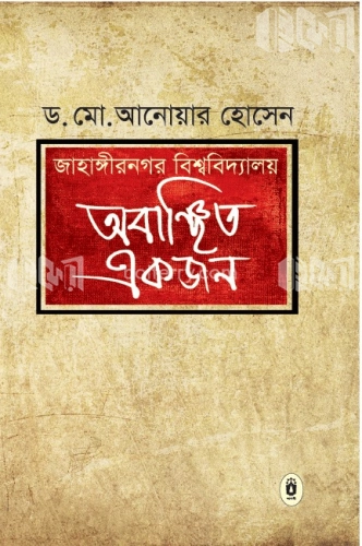 জাহাঙ্গীরনগর বিশ্ববিদ্যালয় অবাঞ্ছিত একজন