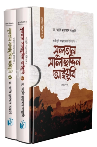 সুলতান সালাহুদ্দিন আইয়ুবি (একত্রে)