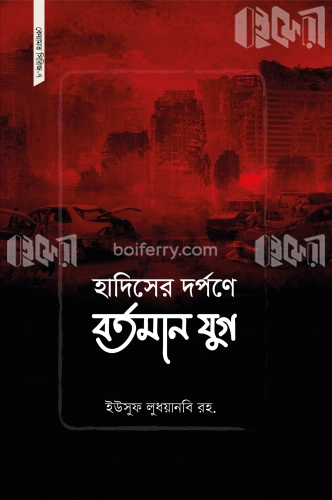 হাদিসের দর্পণে বর্তমান যুগ