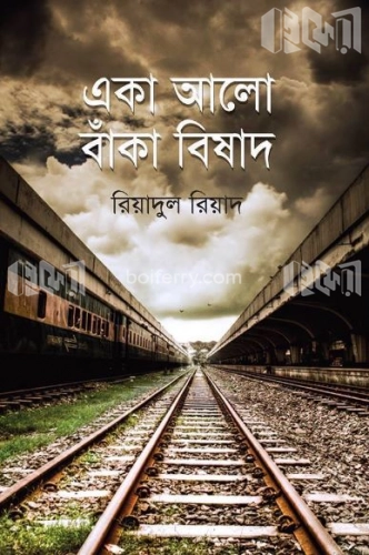 একা আলো বাঁকা বিষাদ