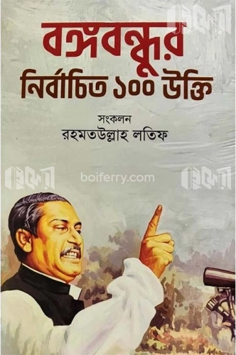 বঙ্গবন্ধুর নির্বাচিত ১০০ উক্তি