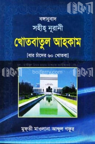 সহীহ্ নূরানী খোতবাতুল আহকাম [বার চাঁদের খোতবা]