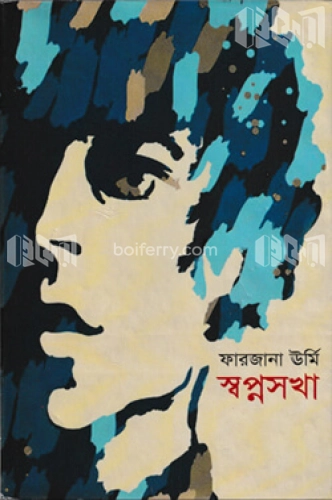 স্বপনচারিণী: স্বপ্নসখা