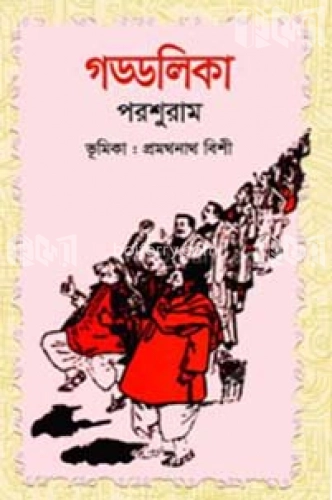 গড্ডলিকা