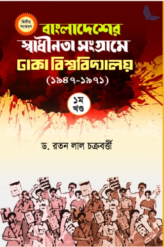 বাংলাদেশের স্বাধীনতা সংগ্রামে ঢাকা বিশ্ববিদ্যালয় (১৯৪৭-১৯৭১) প্রথম খণ্ড