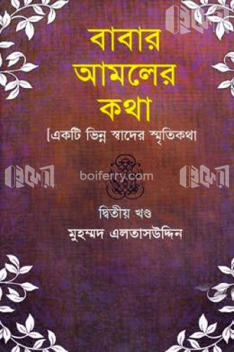 বাবার আমলের কথা [একটি ভিন্ন স্বাধের স্মৃতিকথা] ২য় খণ্ড