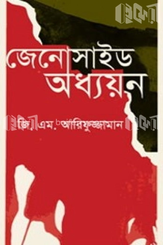 জেনোসাইড অধ্যয়ন