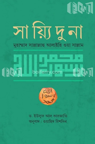 সাইয়্যিদুনা মুহাম্মাদ সাল্লাল্লাহু আলাইহি ওয়াসাল্লাম