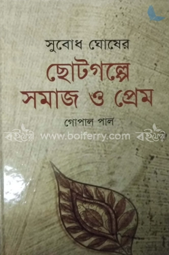 সুবোধ ঘোষের ছোটগল্পে সমাজ ও প্রেম