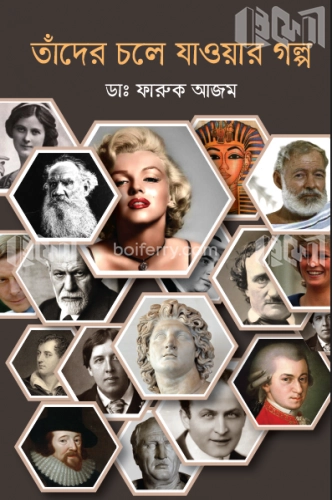 তাঁদের চলে যাওয়ার গল্প