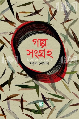 গল্প সংগ্রহ : স্বকৃত নোমান