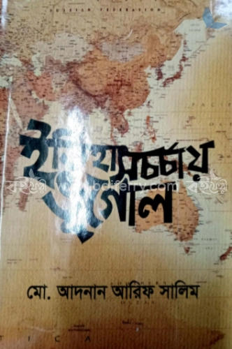 ইতিহাসচর্চায় ভূগোল