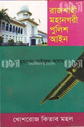 রাজশাহী মহানগরী পুলিশ অধ্যাদেশ