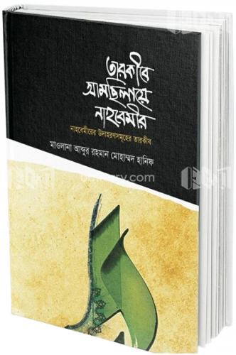 তারকীরে আমছিলায়ে নাহবেমীর