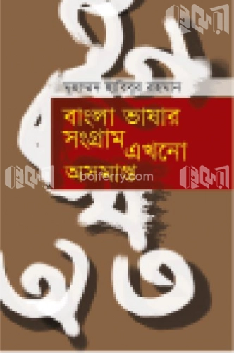 বাংলা ভাষার সংগ্রাম এখনো অসমাপ্ত