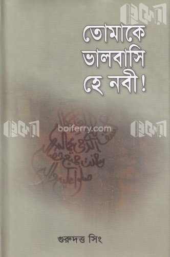 তোমাকে ভালবাসি হে নবী