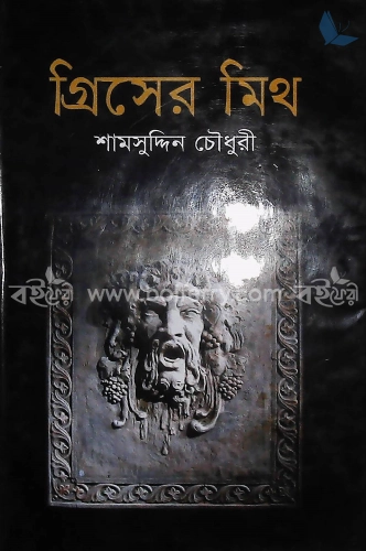 গ্রিসের মিথ