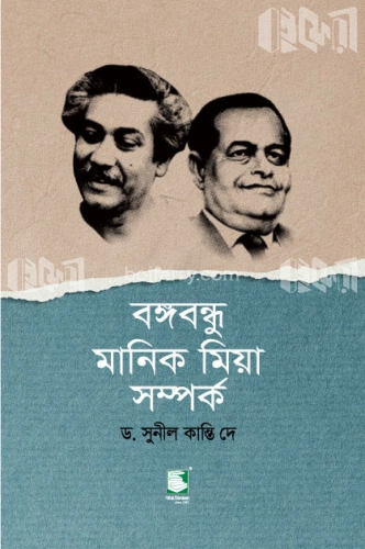 বঙ্গবন্ধু মানিক মিয়া সম্পর্ক