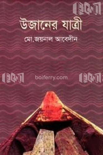 উজানের যাত্রী