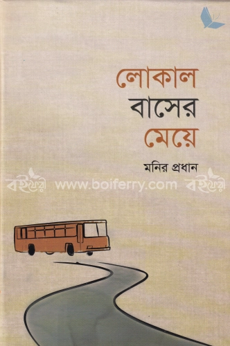 লোকাল বাসের মেয়ে