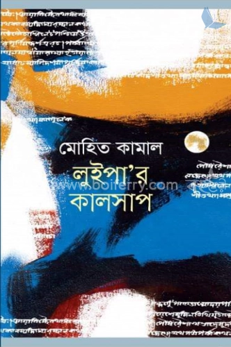 লুইপা’র কালসাপ