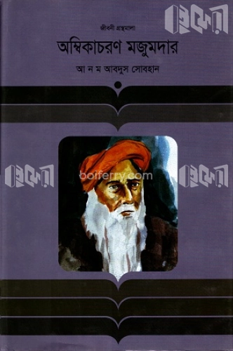 অম্বিকাচরণ মজুমদার