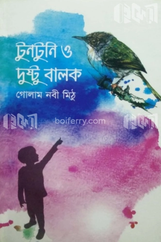 টুনটুনি ও দুষ্টু বালক