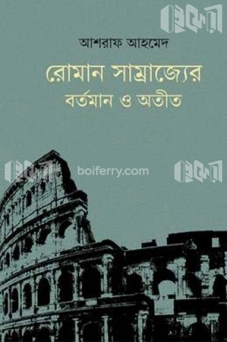 রোমান সাম্রাজ্যের বর্তমান ও অতীত