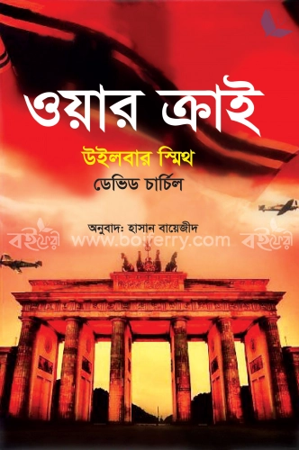 ওয়ার ক্রাই