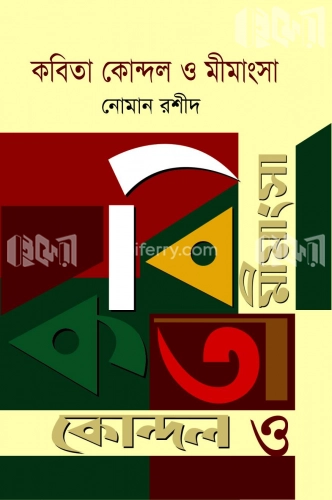 কবিতা কোন্দল ও মীমাংসা