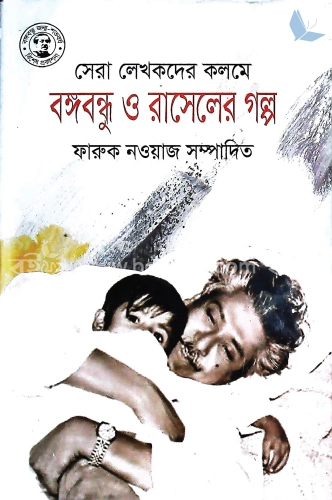 বঙ্গবন্ধু ও রাসেলের গল্প