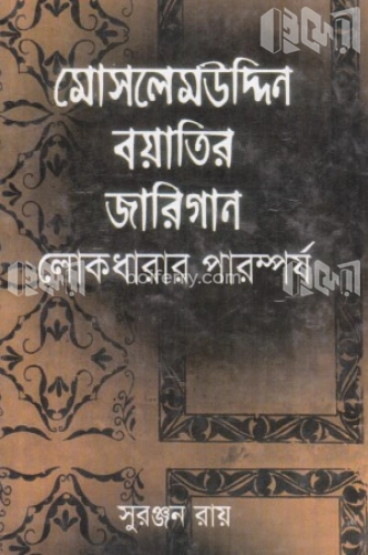 মোসলেমউদ্দিন বয়াতির জারিগান : লোকধারার পারম্পর্য