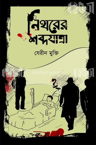 নিথরের শব্দযাত্রা