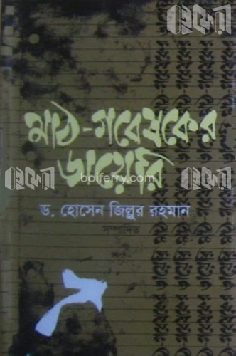 মাঠ-গবেষকের ডায়েরি