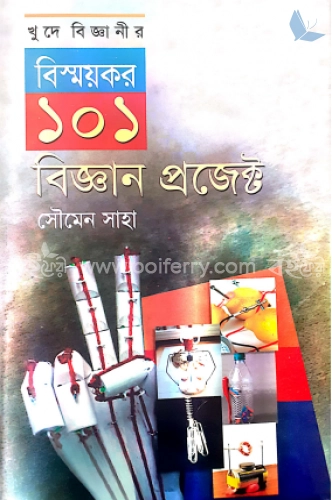 বিস্ময়কর ১০১ বিজ্ঞান প্রজেক্ট