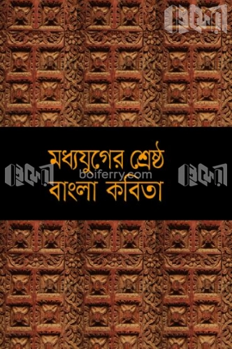 মধ্যযুগের শ্রেষ্ঠ বাংলা কবিতা