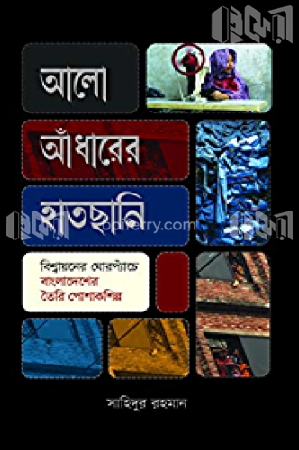 আলো আঁধারের হাতছানি: বিশ্বায়নের ঘোরপ্যাঁচে বাংলাদেশের পোশাকশিল্প