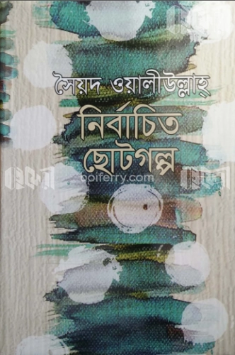 নির্বাচিত ছোটগল্প