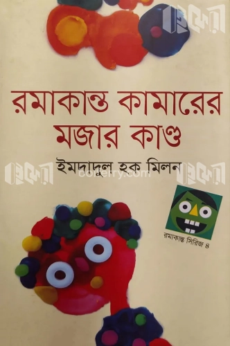 রমাকান্ত কামারের মজার কাণ্ড