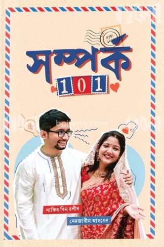 সম্পর্ক 101