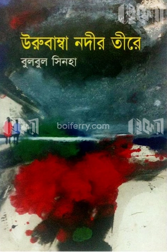 উরুবাম্বা নদীর তীরে