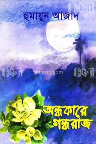 অন্ধকারে গন্ধরাজ